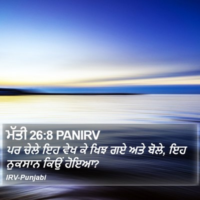 ਮੱਤੀ 26:8 PANIRV Bible Verse Image