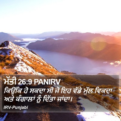 ਮੱਤੀ 26:9 PANIRV Bible Verse Image