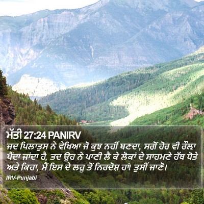 ਮੱਤੀ 27:24 PANIRV Bible Verse Image
