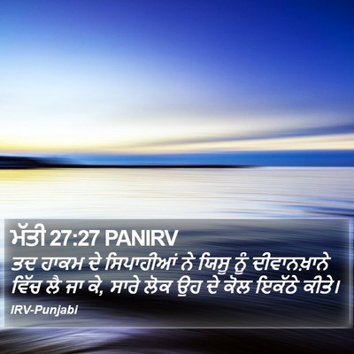 ਮੱਤੀ 27:27 PANIRV Bible Verse Image