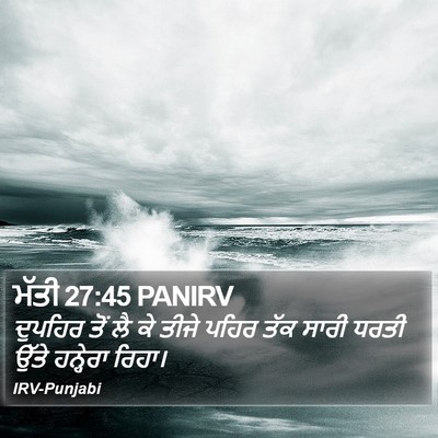ਮੱਤੀ 27:45 PANIRV Bible Verse Image