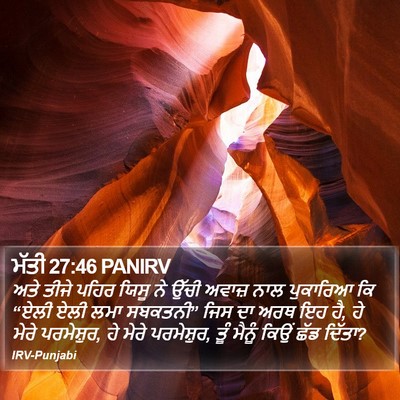 ਮੱਤੀ 27:46 PANIRV Bible Verse Image