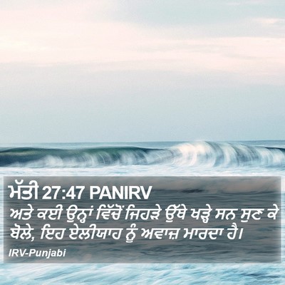ਮੱਤੀ 27:47 PANIRV Bible Verse Image