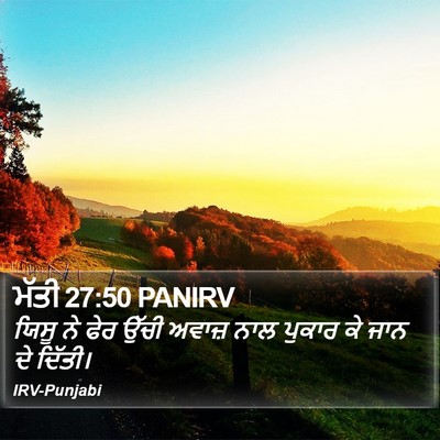 ਮੱਤੀ 27:50 PANIRV Bible Verse Image