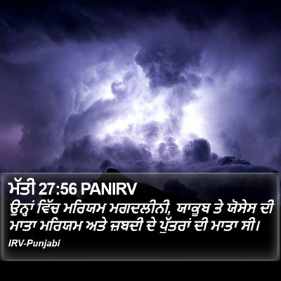 ਮੱਤੀ 27:56 PANIRV Bible Verse Image