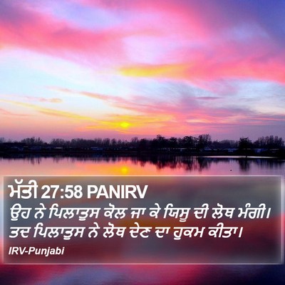 ਮੱਤੀ 27:58 PANIRV Bible Verse Image