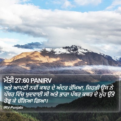ਮੱਤੀ 27:60 PANIRV Bible Verse Image
