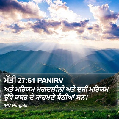 ਮੱਤੀ 27:61 PANIRV Bible Verse Image