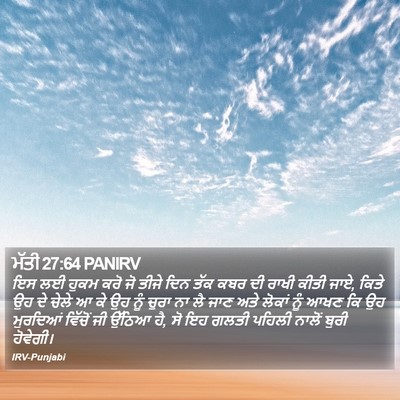 ਮੱਤੀ 27:64 PANIRV Bible Verse Image