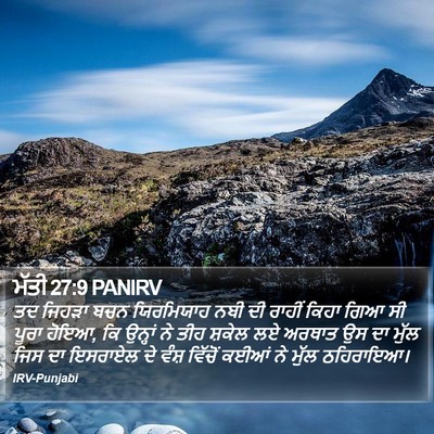 ਮੱਤੀ 27:9 PANIRV Bible Verse Image