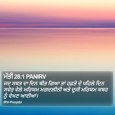ਮੱਤੀ 28:1 PANIRV Bible Verse Image
