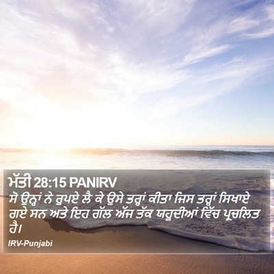 ਮੱਤੀ 28:15 PANIRV Bible Verse Image