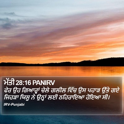 ਮੱਤੀ 28:16 PANIRV Bible Verse Image