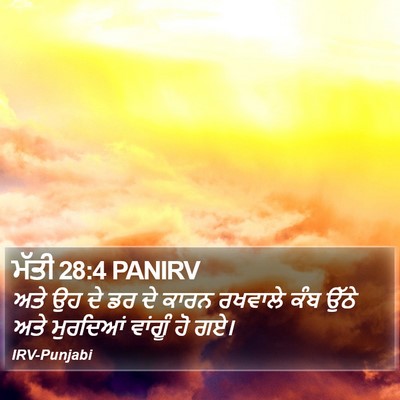ਮੱਤੀ 28:4 PANIRV Bible Verse Image