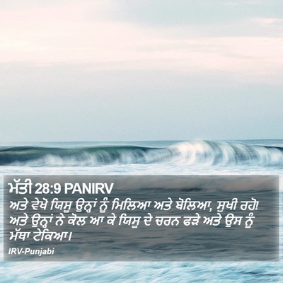 ਮੱਤੀ 28:9 PANIRV Bible Verse Image
