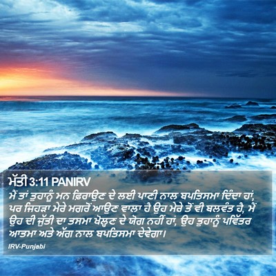 ਮੱਤੀ 3:11 PANIRV Bible Verse Image