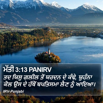 ਮੱਤੀ 3:13 PANIRV Bible Verse Image