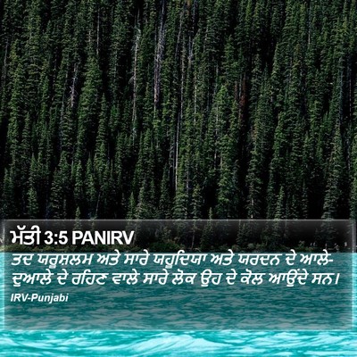 ਮੱਤੀ 3:5 PANIRV Bible Verse Image