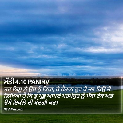 ਮੱਤੀ 4:10 PANIRV Bible Verse Image