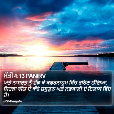 ਮੱਤੀ 4:13 PANIRV Bible Verse Image