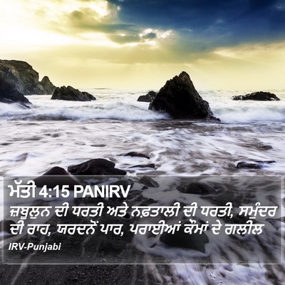 ਮੱਤੀ 4:15 PANIRV Bible Verse Image