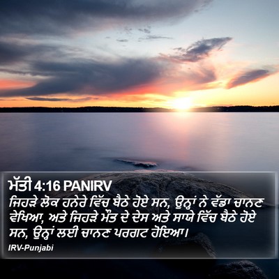 ਮੱਤੀ 4:16 PANIRV Bible Verse Image