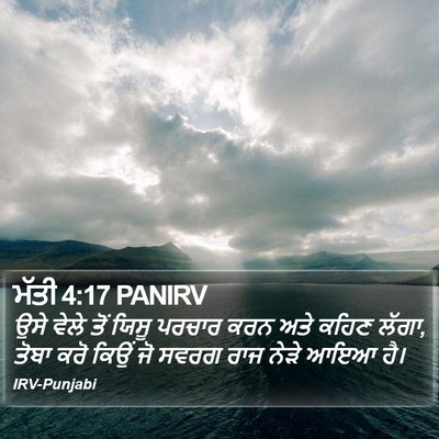 ਮੱਤੀ 4:17 PANIRV Bible Verse Image