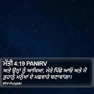 ਮੱਤੀ 4:19 PANIRV Bible Verse Image