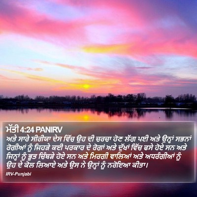 ਮੱਤੀ 4:24 PANIRV Bible Verse Image