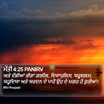 ਮੱਤੀ 4:25 PANIRV Bible Verse Image