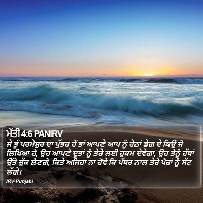 ਮੱਤੀ 4:6 PANIRV Bible Verse Image