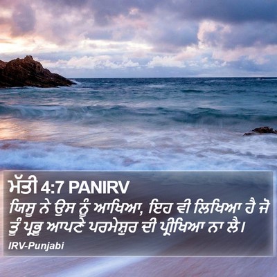 ਮੱਤੀ 4:7 PANIRV Bible Verse Image