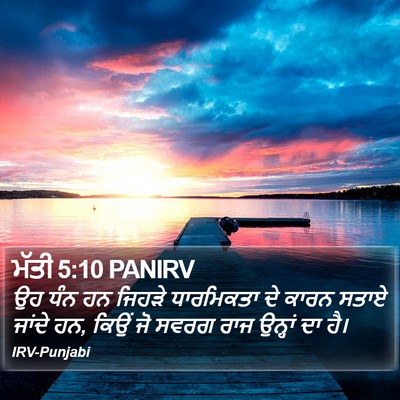 ਮੱਤੀ 5:10 PANIRV Bible Verse Image