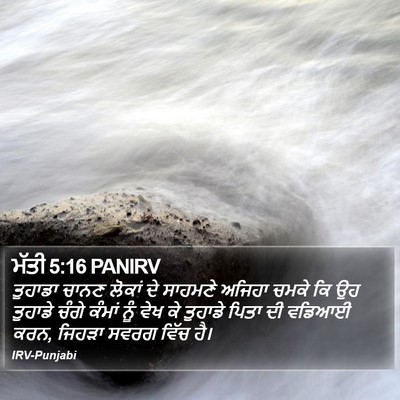 ਮੱਤੀ 5:16 PANIRV Bible Verse Image