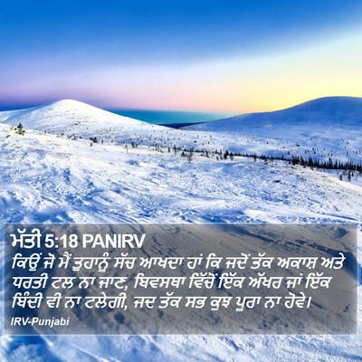 ਮੱਤੀ 5:18 PANIRV Bible Verse Image