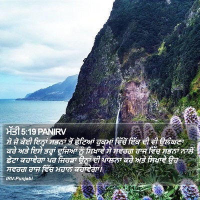 ਮੱਤੀ 5:19 PANIRV Bible Verse Image