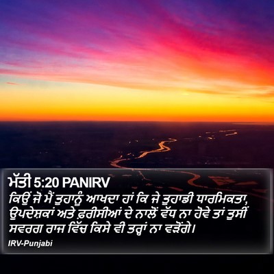 ਮੱਤੀ 5:20 PANIRV Bible Verse Image