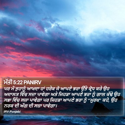 ਮੱਤੀ 5:22 PANIRV Bible Verse Image