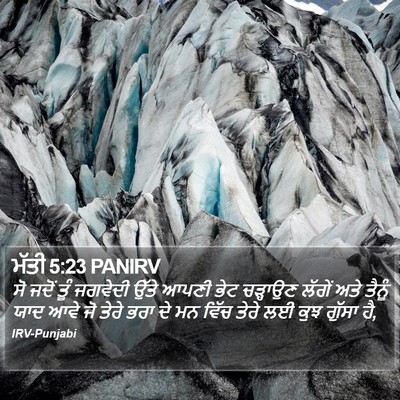 ਮੱਤੀ 5:23 PANIRV Bible Verse Image