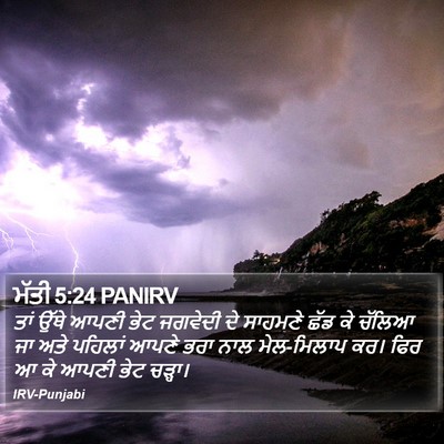 ਮੱਤੀ 5:24 PANIRV Bible Verse Image