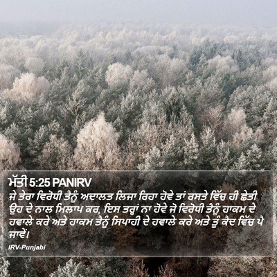 ਮੱਤੀ 5:25 PANIRV Bible Verse Image