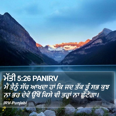 ਮੱਤੀ 5:26 PANIRV Bible Verse Image