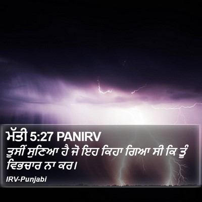 ਮੱਤੀ 5:27 PANIRV Bible Verse Image