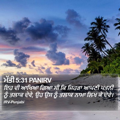 ਮੱਤੀ 5:31 PANIRV Bible Verse Image