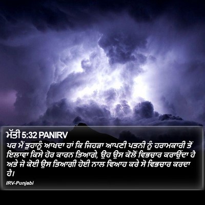 ਮੱਤੀ 5:32 PANIRV Bible Verse Image