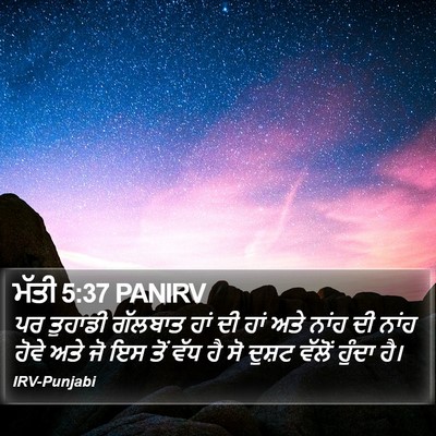 ਮੱਤੀ 5:37 PANIRV Bible Verse Image