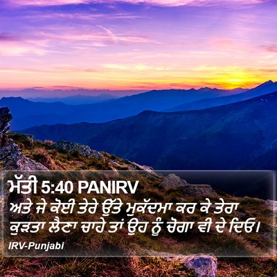 ਮੱਤੀ 5:40 PANIRV Bible Verse Image
