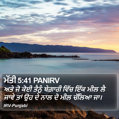 ਮੱਤੀ 5:41 PANIRV Bible Verse Image