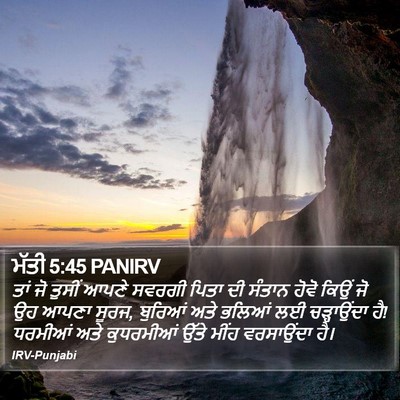 ਮੱਤੀ 5:45 PANIRV Bible Verse Image