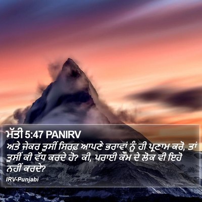 ਮੱਤੀ 5:47 PANIRV Bible Verse Image
